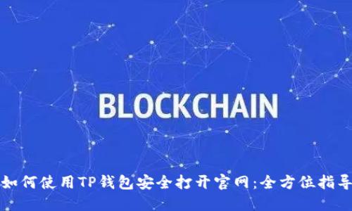 如何使用TP钱包安全打开官网:全方位指导