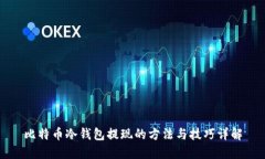 比特币冷钱包提现的方法与技巧详解
