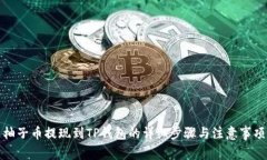柚子币提现到TP钱包的详细步骤与注意