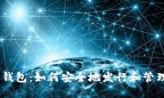 区块链钱包：如何安全地发行和管理