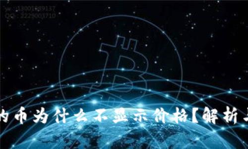 TP钱包买的币为什么不显示价格?解析与解决方案