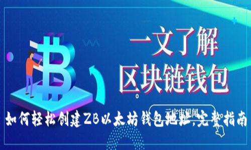如何轻松创建ZB以太坊钱包地址,完整指南