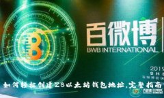 如何轻松创建ZB以太坊钱包地址，完整