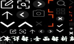  以太坊钱包2.0版本详解：全面解析新