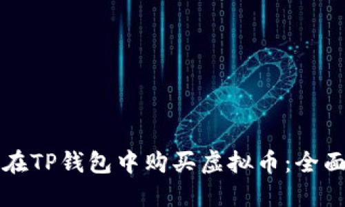 如何在TP钱包中购买虚拟币:全面指南