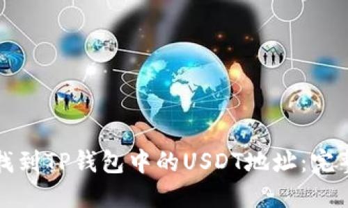 如何找到TP钱包中的USDT地址:完整指南