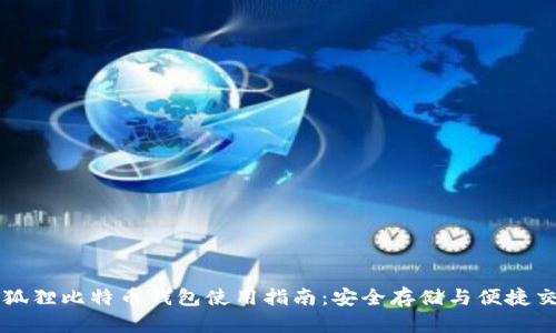 小狐狸比特币钱包使用指南:安全存储与便捷交易