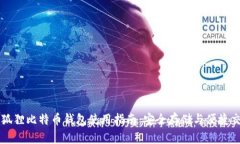 小狐狸比特币钱包使用指南：安全存储