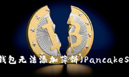 如何解决TP钱包无法添加薄饼(PancakeSwap)的问题