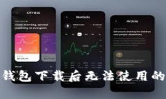 : 泰达币钱包下载后无法使用的解决方