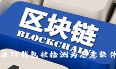 如何解决TP钱包被检测为恶意软件的问