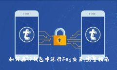 如何在TP钱包中进行Feg交易：完整指南