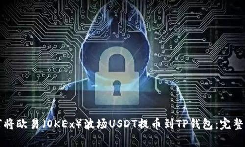如何将欧易(OKEx)波场USDT提币到TP钱包:完整指南