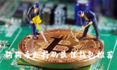 狗狗币支持的最佳钱包推荐