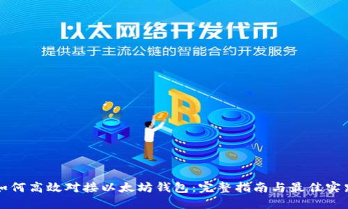 如何高效对接以太坊钱包:完整指南与最佳实践
