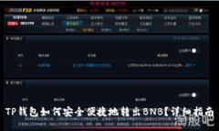 TP钱包如何安全便捷地转出BNB？详细指