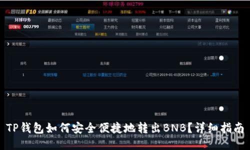 TP钱包如何安全便捷地转出BNB?详细指南