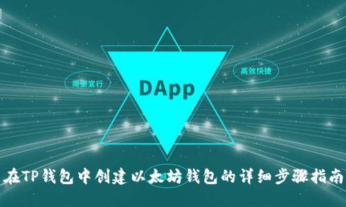 在TP钱包中创建以太坊钱包的详细步骤指南
