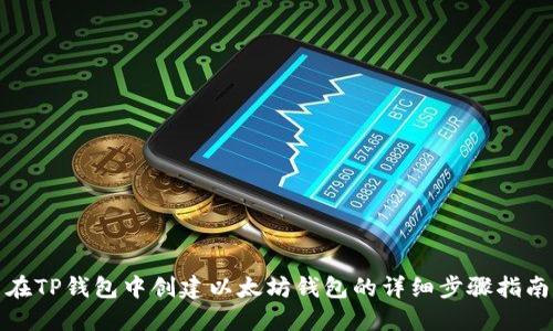 在TP钱包中创建以太坊钱包的详细步骤指南