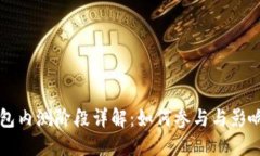 以太坊钱包内测阶段详解：如何参与与