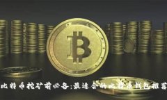 比特币挖矿前必备：最适合的比特币钱