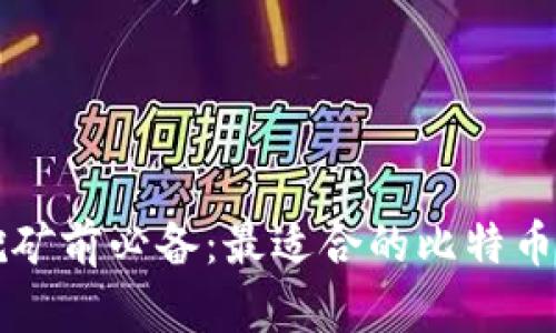 比特币挖矿前必备:最适合的比特币钱包推荐