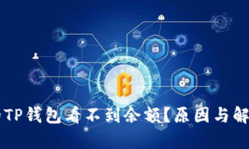 为什么我的TP钱包看不到余额?原因与解决方案解析