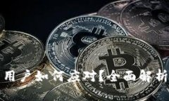 TP钱包下架用户如何应对？全面解析与