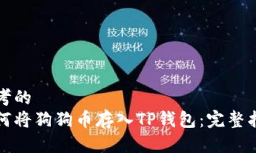 思考的
如何将狗狗币存入TP钱包:完整指南