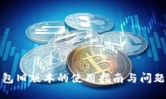 TP钱包旧版本的使用指南与问题解答