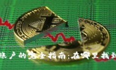 比特币钱包账户的完全指南：在哪里找