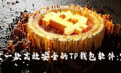 如何开发一款高效安全的TP钱包软件：