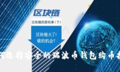 如何选择安全的瑞波币钱包购币指南