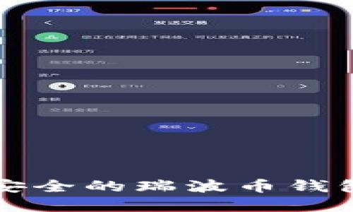 如何选择安全的瑞波币钱包购币指南