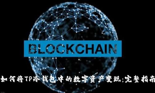 如何将TP冷钱包中的数字资产变现：完整指南