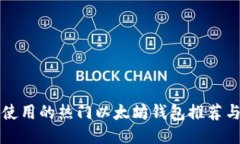 中国使用的热门以太坊钱包推荐与比较