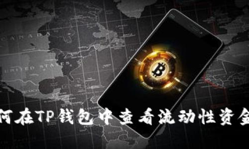 如何在TP钱包中查看流动性资金池