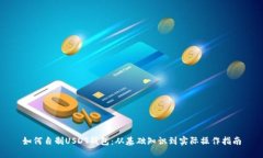 如何自制USDT钱包：从基础知识到实际