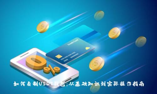 如何自制USDT钱包:从基础知识到实际操作指南