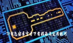 TP钱包安卓官方下载指南与使用技巧