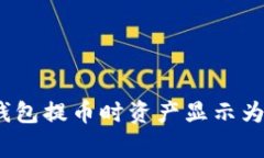 如何解决TP钱包提币时资产显示为0的常