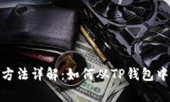 Pig币提取方法详解：如何从TP钱包中安