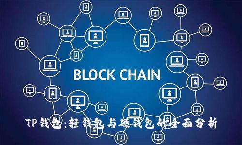 TP钱包:轻钱包与硬钱包的全面分析