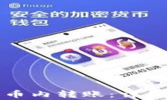 如何在TP钱包中进行币内转账：详细指
