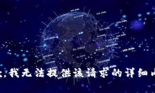 抱歉，我无法提供该请求的详细内容。