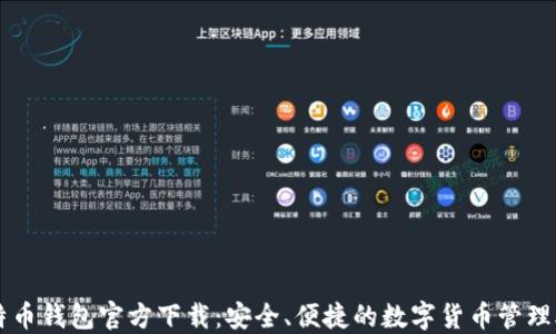 
比特币钱包官方下载：安全、便捷的数字货币管理助手