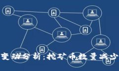 TP钱包交易对变动分析：挖矿币数量减