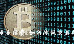 : 揭秘Uni钱包买币手续费：如何降低交