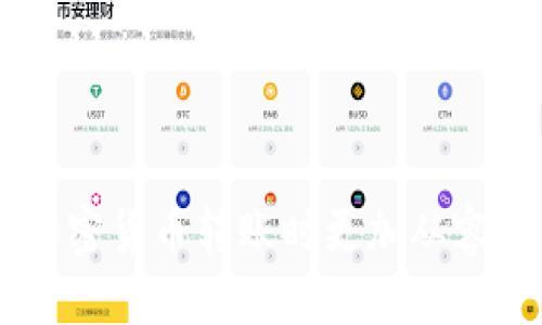   如何安全地将TP钱包地址分享给他人 / 
 guanjianci TP钱包, 加密货币, 钱包地址, 数字资产 /guanjianci 

引言
随着加密货币的普及，越来越多的人开始使用TP钱包等数字钱包来管理他们的资产。然而，有些用户在分享自己的TP钱包地址时可能会感到困惑或担忧，尤其是在如何安全地将钱包地址发给他人。本文将深入探讨如何安全且有效地分享TP钱包地址，并解答用户在此过程中可能遇到的问题。

TP钱包简介
TP钱包是一款广受欢迎的数字资产管理工具，它不仅支持多种加密货币的存储和交易，还具备去中心化交易所、资产管理和社交功能等多种特性。其用户友好的界面使得即使是新手用户也能轻松上手。

TP钱包还提供了安全机制，如私钥管理和多重签名，以确保用户的资产安全。在大多数情况下，用户只需分享他们的钱包地址即可接收加密货币，而不需要透露私钥。因此，了解如何安全地分享这个地址至关重要。

如何找到TP钱包地址
在TP钱包中找到你的钱包地址相对简单。以下是你可以遵循的步骤：
ol
    li打开TP钱包应用，确保你的钱包处于解锁状态。/li
    li点击首页的“资产”选项卡。/li
    li选择你想要接收的加密货币，点击进入该币种的详细页面。/li
    li在该页面找到“接收”按钮，点击后会显示你的钱包地址，通常是一个字母和数字的组合。/li
/ol
接下来，你可以选择直接复制地址，或者使用二维码功能来便捷地分享。

安全分享TP钱包地址的方法
虽然TP钱包地址一般来说是公开的，并不需要过多的保护，但在一些情况下，如在社交媒体或不明渠道分享时，用户仍需警惕。以下是一些安全分享钱包地址的方法：
ul
    listrong直接复制粘贴：/strong这是最常见的方法，在私人聊天或已知和信任的人的对话中，直接复制你的钱包地址并粘贴。/li
    listrong使用二维码：/strongTP钱包提供二维码分享功能，这样接收者只需扫描二维码就可以获得钱包地址。这比文本更安全，避免了错误输入。/li
    listrong确认接收方身份：/strong在给陌生人或不太信任的人分享钱包地址之前，务必确认他们的身份，以免造成误解或欺诈。/li
/ul

注意事项
在分享TP钱包地址时，有一些事项需要特别注意：
ul
    li仅分享你的地址，不要泄露私钥或助记词。/li
    li在分享前检查地址是否正确，确保对方能够成功接收资金。/li
    li保持警惕，不要通过不安全的渠道分享钱包地址。/li
/ul

可能的相关问题

1. 如何确认对方已经成功接收加密货币？
当你向他人的TP钱包地址发送加密货币时，确认交易是否成功是至关重要的。一般来说，你需要遵循以下步骤：
ol
    listrong查找交易记录：/strong登录到TP钱包，进入“交易记录”页面。在此页面上，你可以查看到所有的交易历史。/li
    listrong使用区块浏览器：/strong如果你了解发送的加密货币的区块链，使用区块浏览器是一种确认交易的方法。输入你的交易哈希，查看交易的状态。/li
    listrong联系接收者：/strong如果所有记录都正常，但你仍有疑虑，可以直接联系接收者确认他们是否已经收到相应的资产。/li
/ol
确认交易成功不仅可以避免不必要的麻烦，还能提升用户对加密货币使用的信心。

2. 为什么分享钱包地址存在风险？
虽然TP钱包地址本身是公开的，但在一些情况下，分享地址可能会涉及一定风险。例如：
ul
    listrong成为目标：/strong如果你的钱包中存有大量加密货币，分享地址可能会吸引黑客的注意，导致账号被攻击或资产被窃取。/li
    listrong骗局与欺诈：/strong在社交媒体等平台上，有可能会遇到虚假链接或假冒用户，冒充其他用户向你索要加密货币。如果你是通过这些渠道分享地址，极有可能成为受害者。/li
    listrong隐私风险：/strong分享地址可能会暴露你的财务状况和资产信息，尤其是在公共场合。/li
/ul
因此，在分享钱包地址时，用户需格外小心，确保选择合适的场合和对象。

3. 如何处理分享错误的TP钱包地址？
错误分享TP钱包地址的后果可能导致资金无法找回，因此用户在操作时应格外谨慎。如果不小心分享了错误地址，你可以采取以下措施：
ul
    listrong立即联系接收者：/strong如果地址已经发出，但还没有进行交易，尽早联系对方，告知他们不要发送资金到该地址。/li
    listrong确认交易状态：/strong如果已经发出交易，可以使用区块浏览器查看状态，确定资金是否已被转走。/li
    listrong警惕安全：/strong如果发现资金进入了错误地址并领取了，可能无法追回。这时要警惕那些伪装成“帮助你”的诈骗者。/li
/ul
最重要的是，在分享地址之前，务必仔细核对，确保准确无误。

4. TP钱包的安全性如何保障？
TP钱包提供了一系列安全措施，以保护用户的资产。以下是一些关键点：
ul
    listrong私钥安全：/strong用户需要妥善保管自己的私钥，切忌将其透露给任何人，甚至是信誉良好的第三方。/li
    listrong启用多重签名：/strong对于大额资产，建议启用多重签名功能，这能够增加交易的安全性。/li
    listrong定期更新应用：/strong保持TP钱包应用更新，确保拥有最新的安全补丁和功能。/li
    listrong谨慎处理连接：/strong避免在公共网络环境下使用TP钱包应用。/li
/ul
通过以上的措施，用户可以大大降低资产被盗的风险，确保数字资产安全。

总结
分享TP钱包地址相对于许多其他金融行为来说相对简单，但用户仍需保持警惕。通过了解如何找到钱包地址、分享以及相关的安全技巧，用户可以在进行加密货币转账时更加从容自信。同时，在面对可能的风险与问题时，知晓解决方案能够让用户更好地保护自己的数字资产。希望本文能够帮助你更安全、有效地分享你的TP钱包地址。