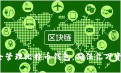 如何安全管理比特币钱包，确保亿万资